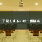 下見をするのが一番確実