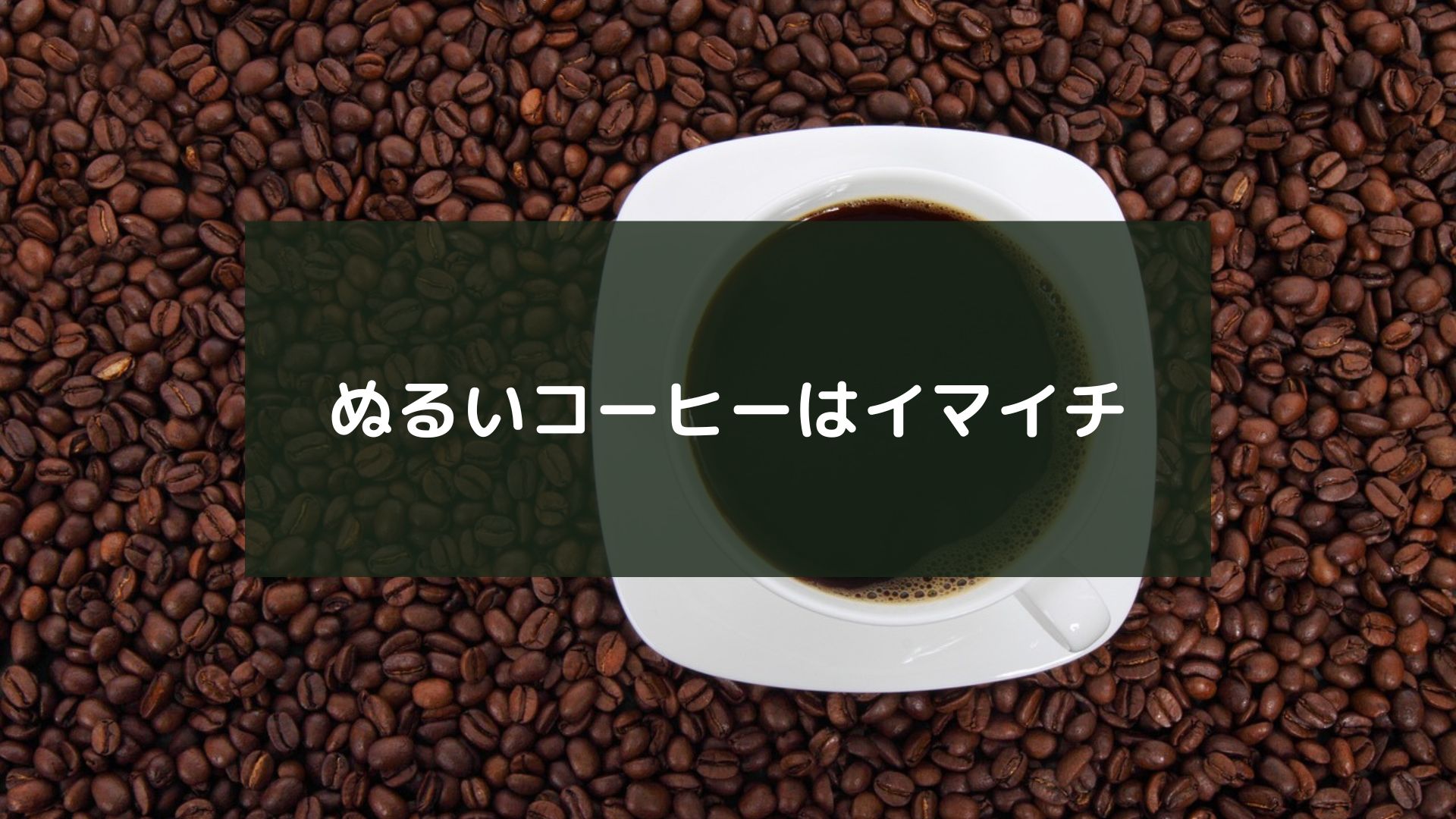 ぬるいコーヒーはイマイチ