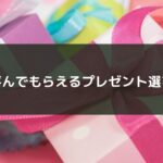 喜んでもらえるプレゼント選び