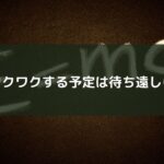 ワクワクする予定は待ち遠しい