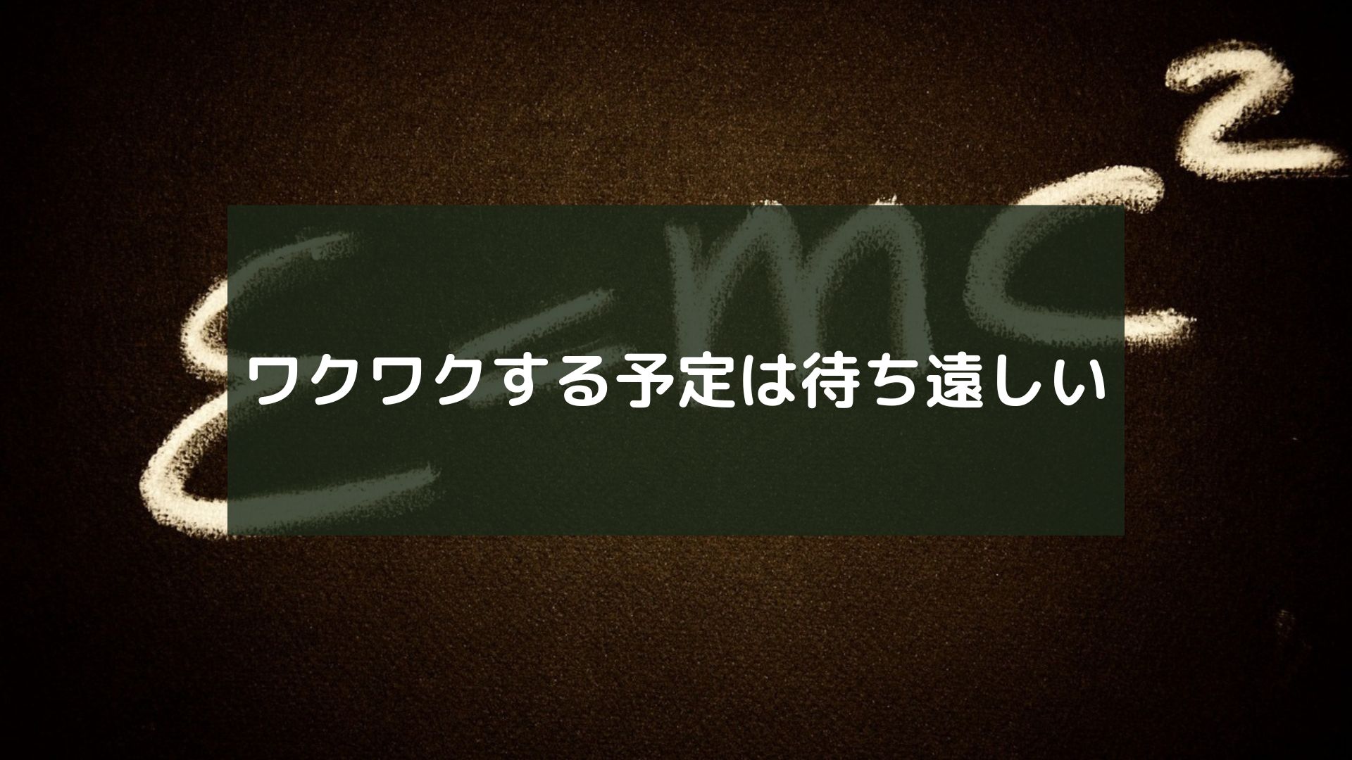 ワクワクする予定は待ち遠しい