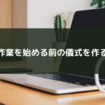 作業を始める前の儀式を作る
