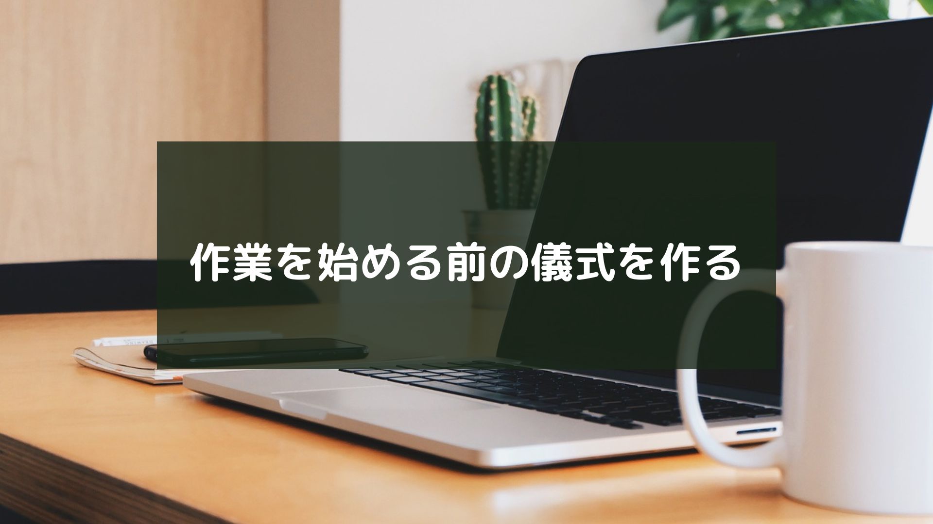 作業を始める前の儀式を作る