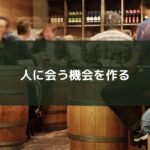 人に会う機会を作る