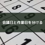 会議日と作業日を分ける