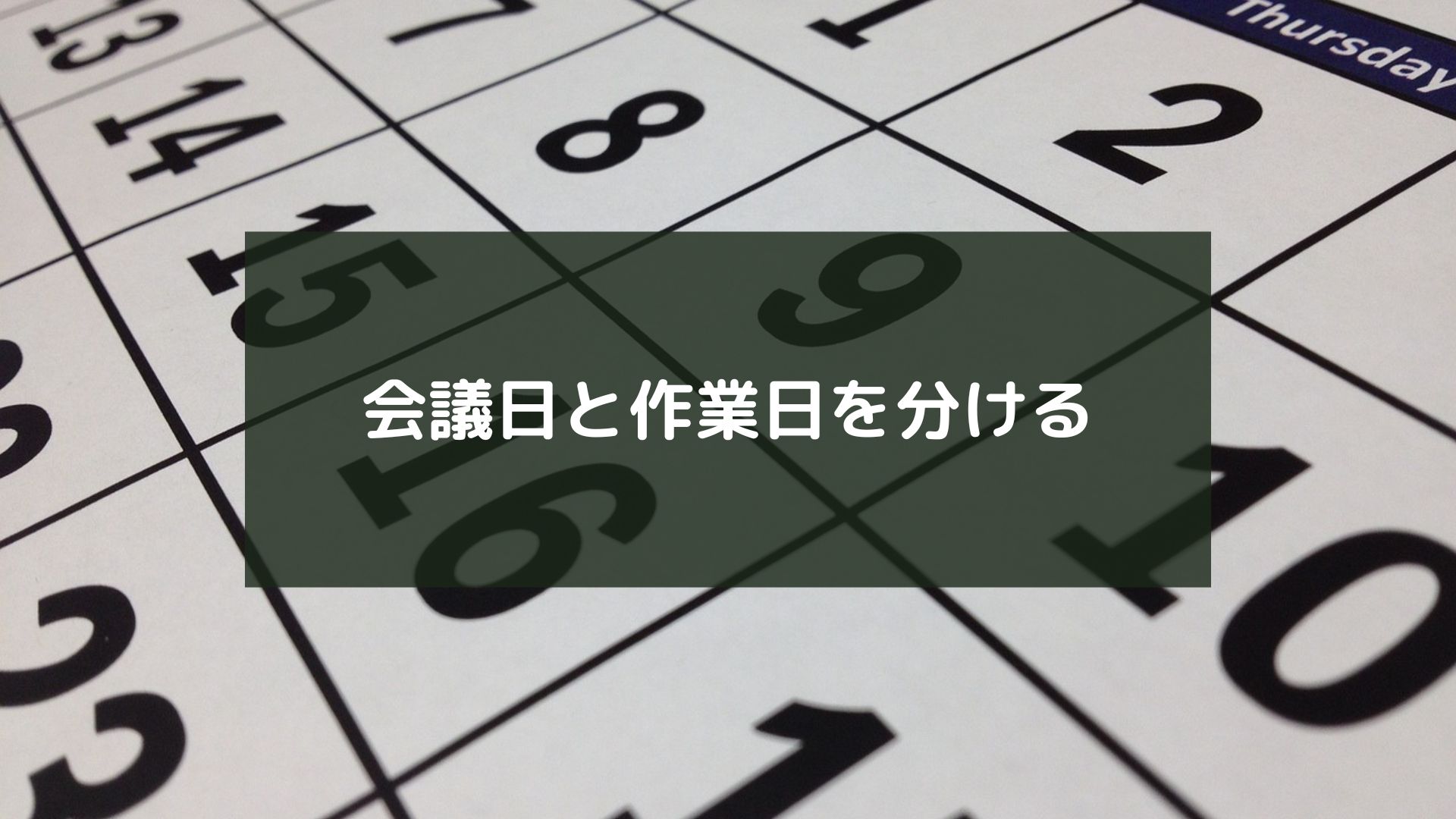 会議日と作業日を分ける