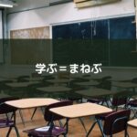 学ぶ=まねぶ