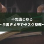 不思議と捗る~手書きメモでタスク整理~