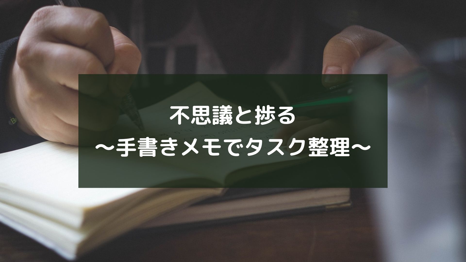 不思議と捗る～手書きメモでタスク整理～