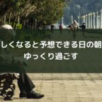 忙しくなると予想できる日の朝はゆっくり過ごす