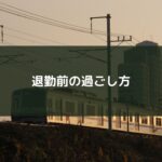 退勤前の過ごし方