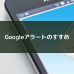 Googleアラートのすすめ
