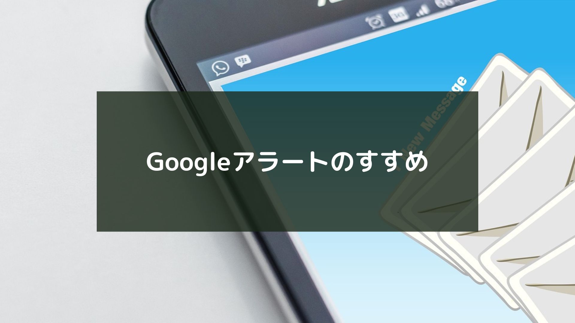 Googleアラートのすすめ