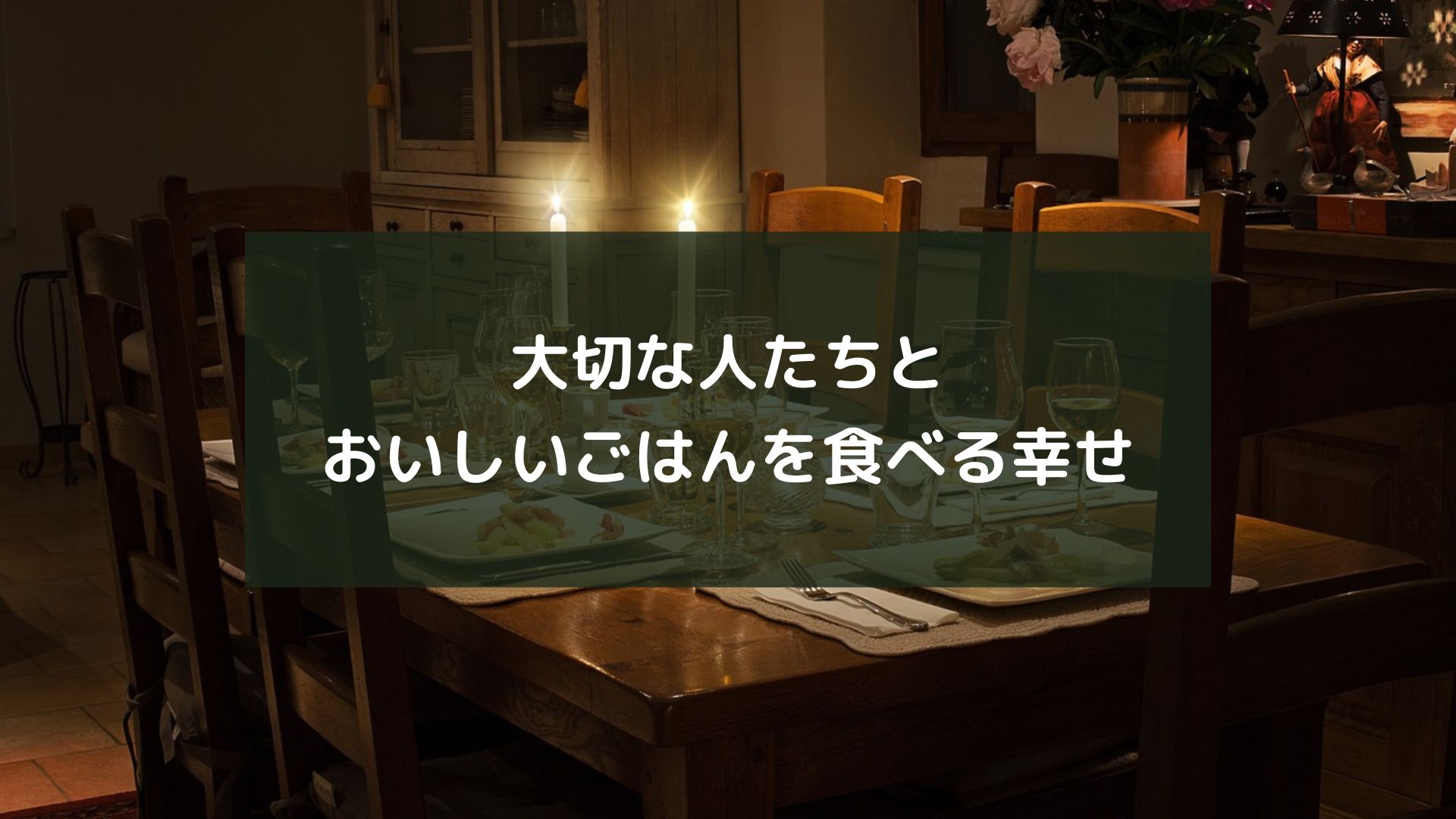 大切な人たちとおいしいごはんを食べる幸せ