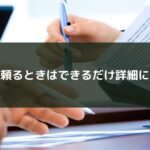 頼るときはできるだけ詳細に