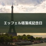 エッフェル塔落成記念日