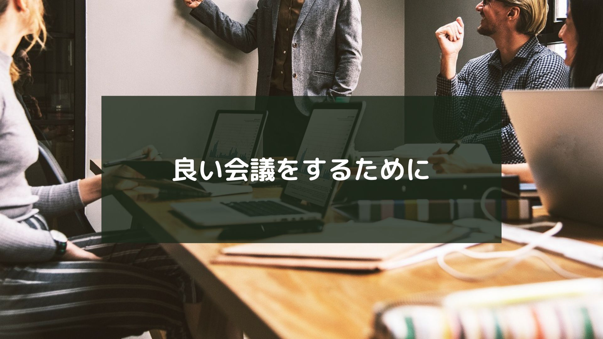 良い会議をするために