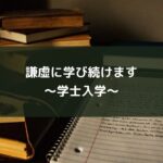 謙虚に学び続けます~学士入学~