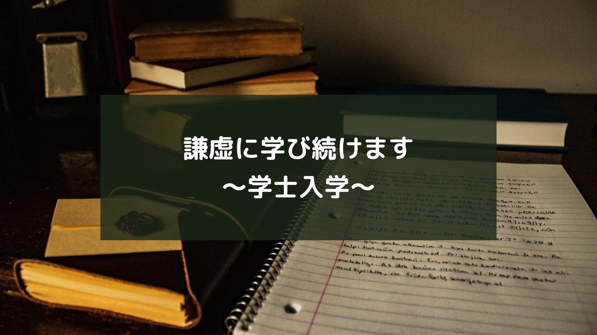 謙虚に学び続けます～学士入学～