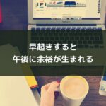 早起きすると午後に余裕が生まれる