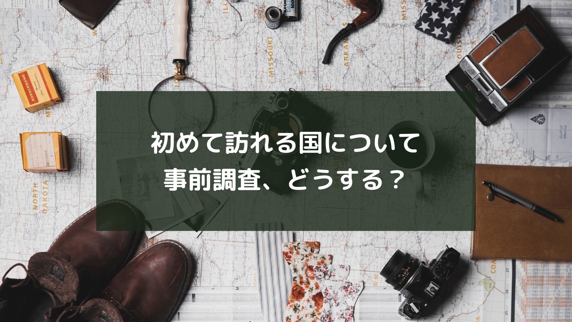 初めて訪れる国についての事前調査、どうする？