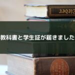 教科書と学生証が届きました