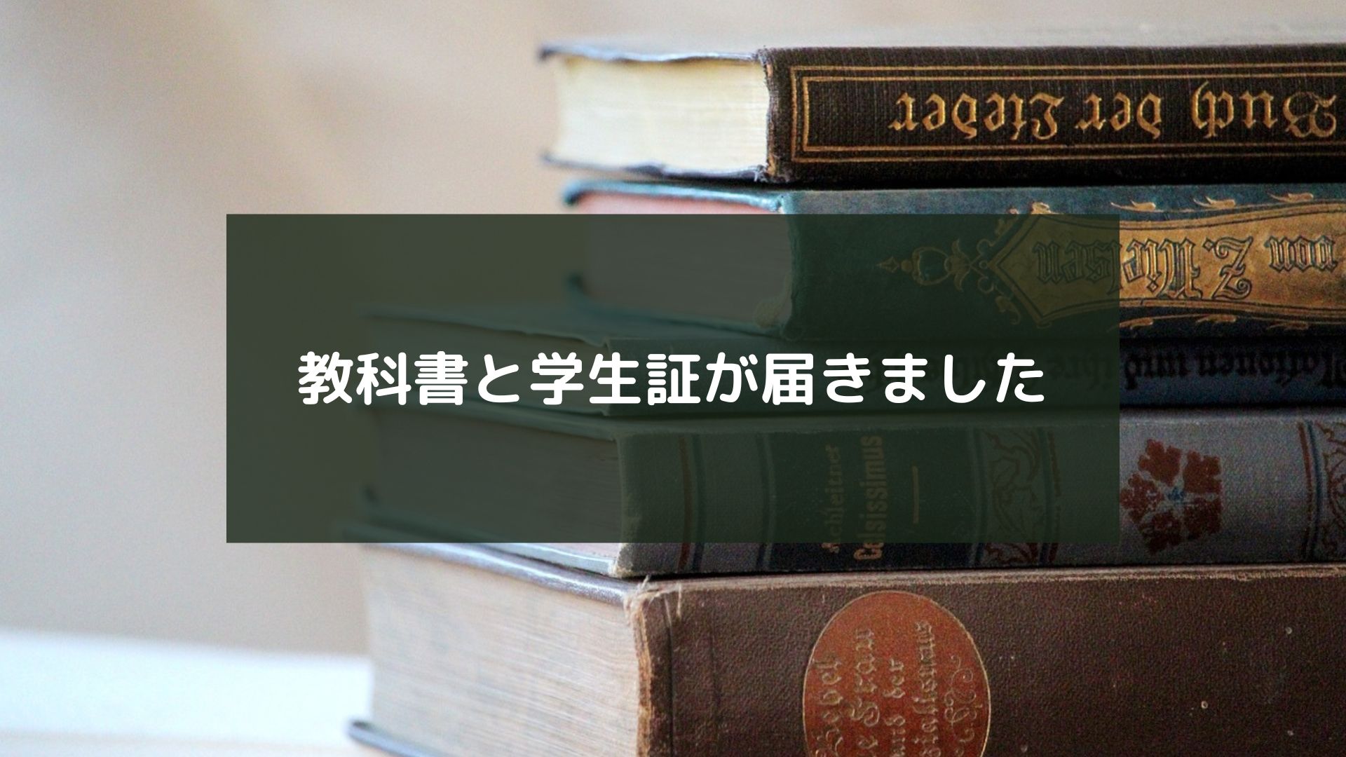 教科書と学生証が届きました