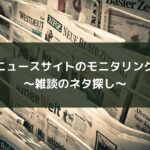ニュースサイトのモニタリング~雑談のネタ探し~