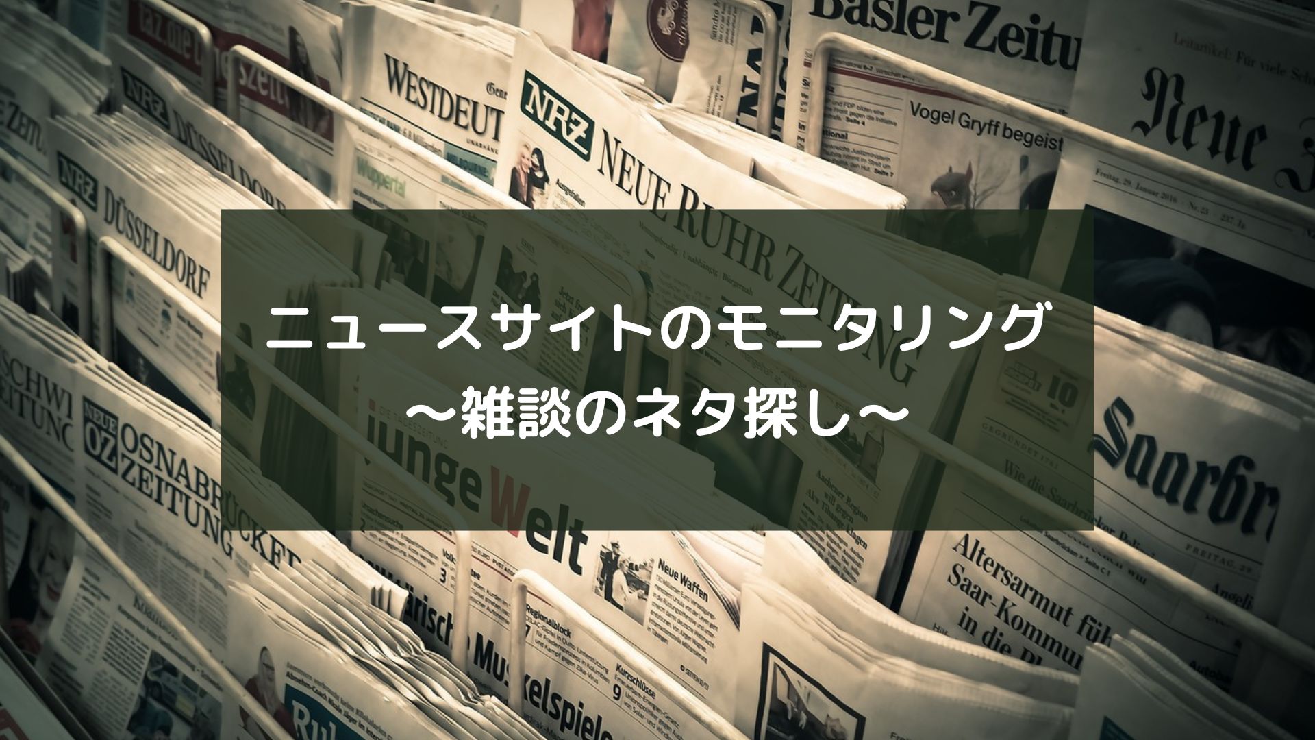 ニュースサイトのモニタリング～雑談のネタ探し～