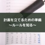 計画を立てるための準備~ルールを知る~