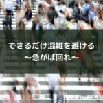 できるだけ混雑を避ける~急がば回れ~