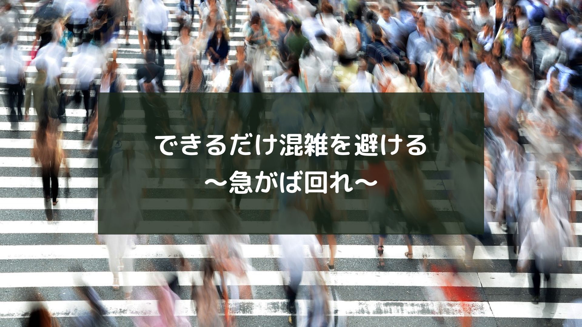 できるだけ混雑を避ける～急がば回れ～