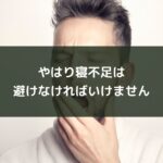 やはり寝不足は避けなければいけません
