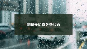 寒暖差に春を感じる