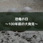 恐竜の日~100年前の大発見~