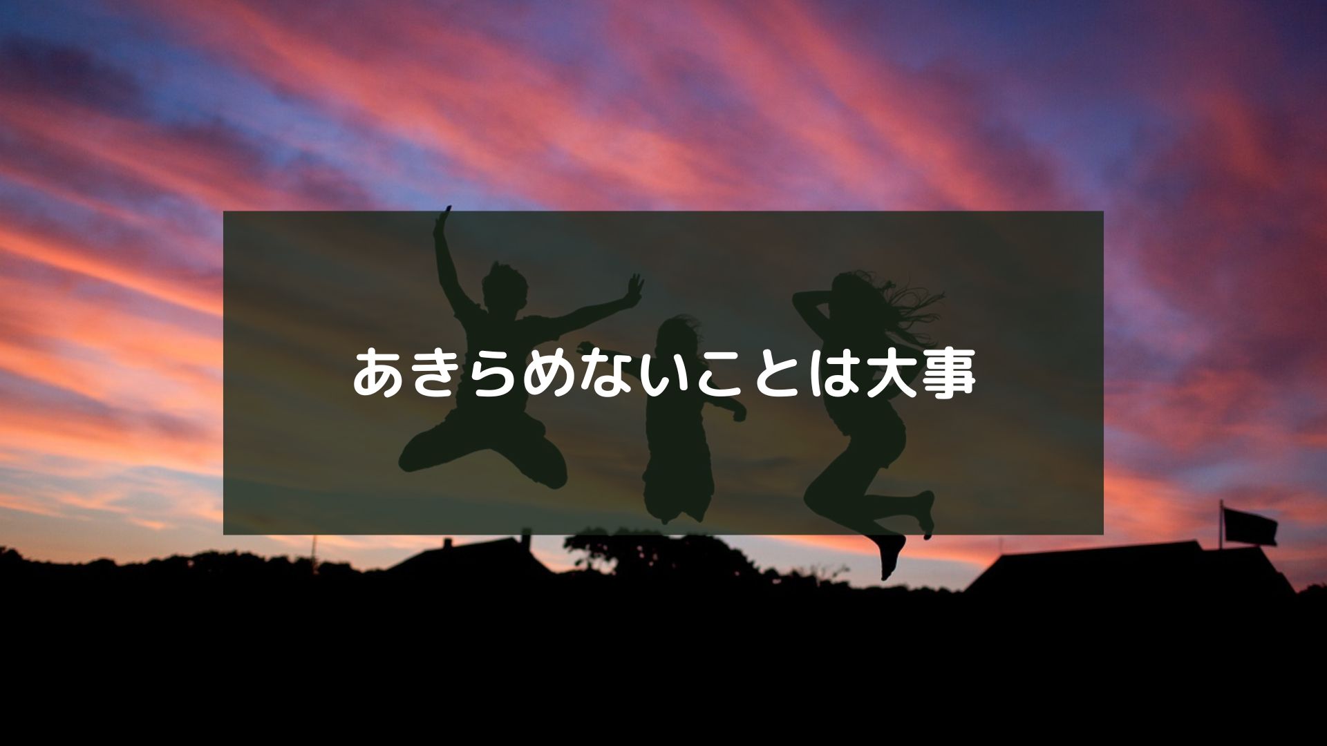 あきらめないことは大事