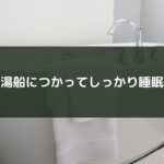 湯船につかってしっかり睡眠