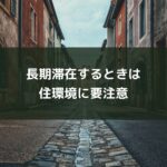 長期滞在するときは住環境に要注意
