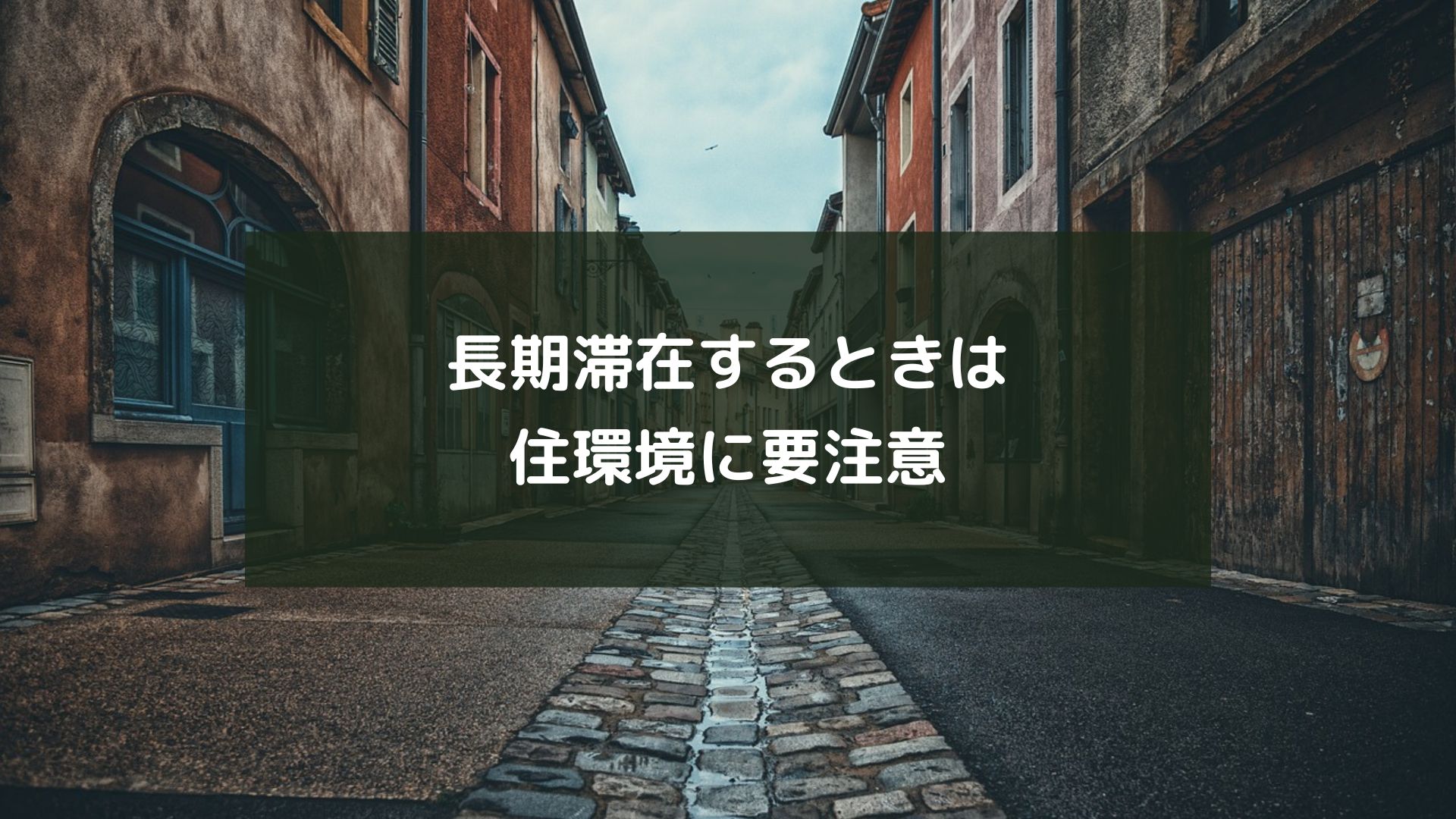 長期滞在するときは住環境に要注意