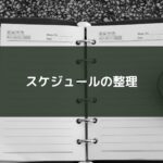 スケジュールの整理