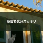 換気で気分スッキリ