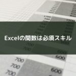 Excelの関数は必須スキル