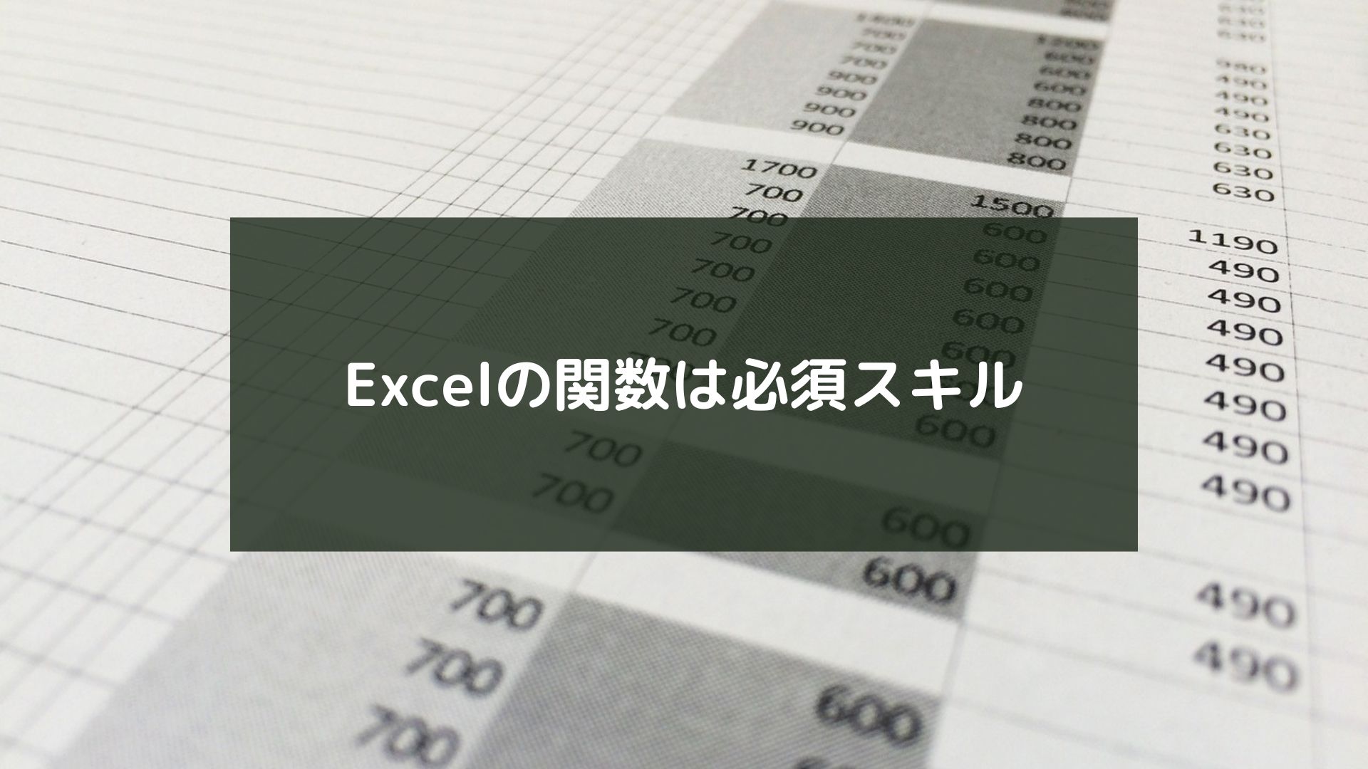 Excelの関数は必須スキル