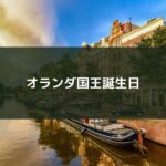 オランダ国王誕生日