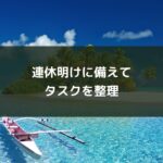 連休明けに備えてタスクを整理