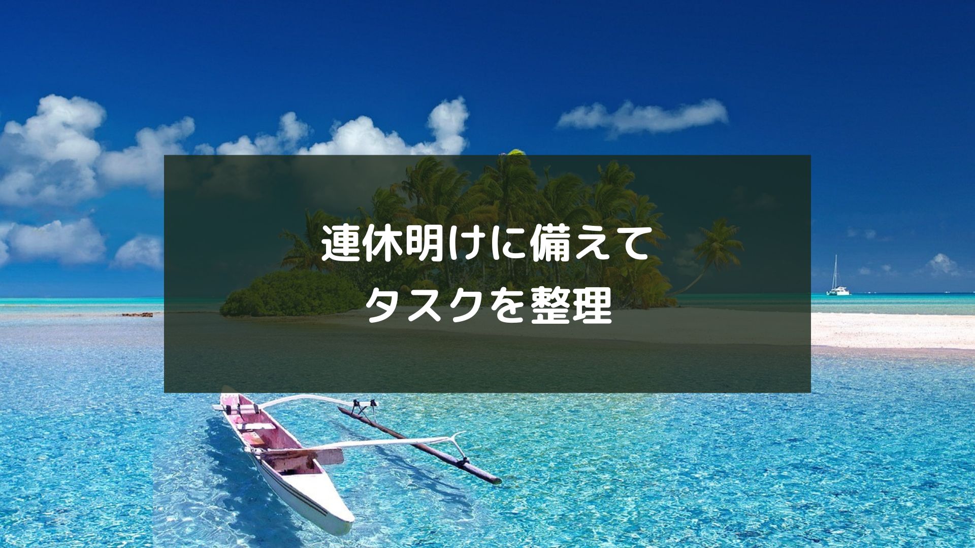 連休明けに備えてタスクを整理