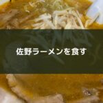 佐野ラーメンを食す