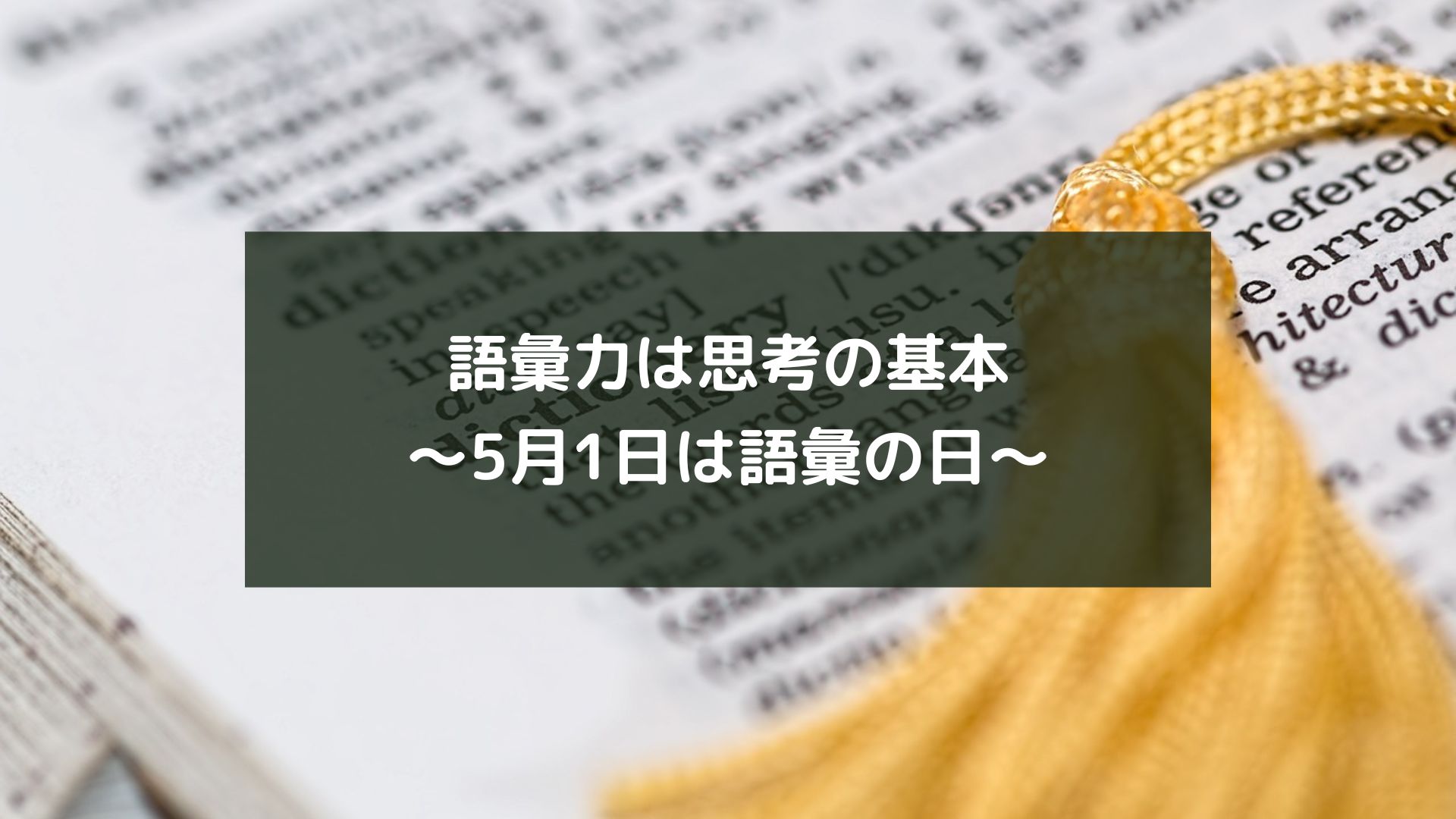 語彙力は思考の基本～5月1日は語彙の日～