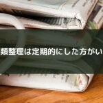書類整理は定期的にした方がいい