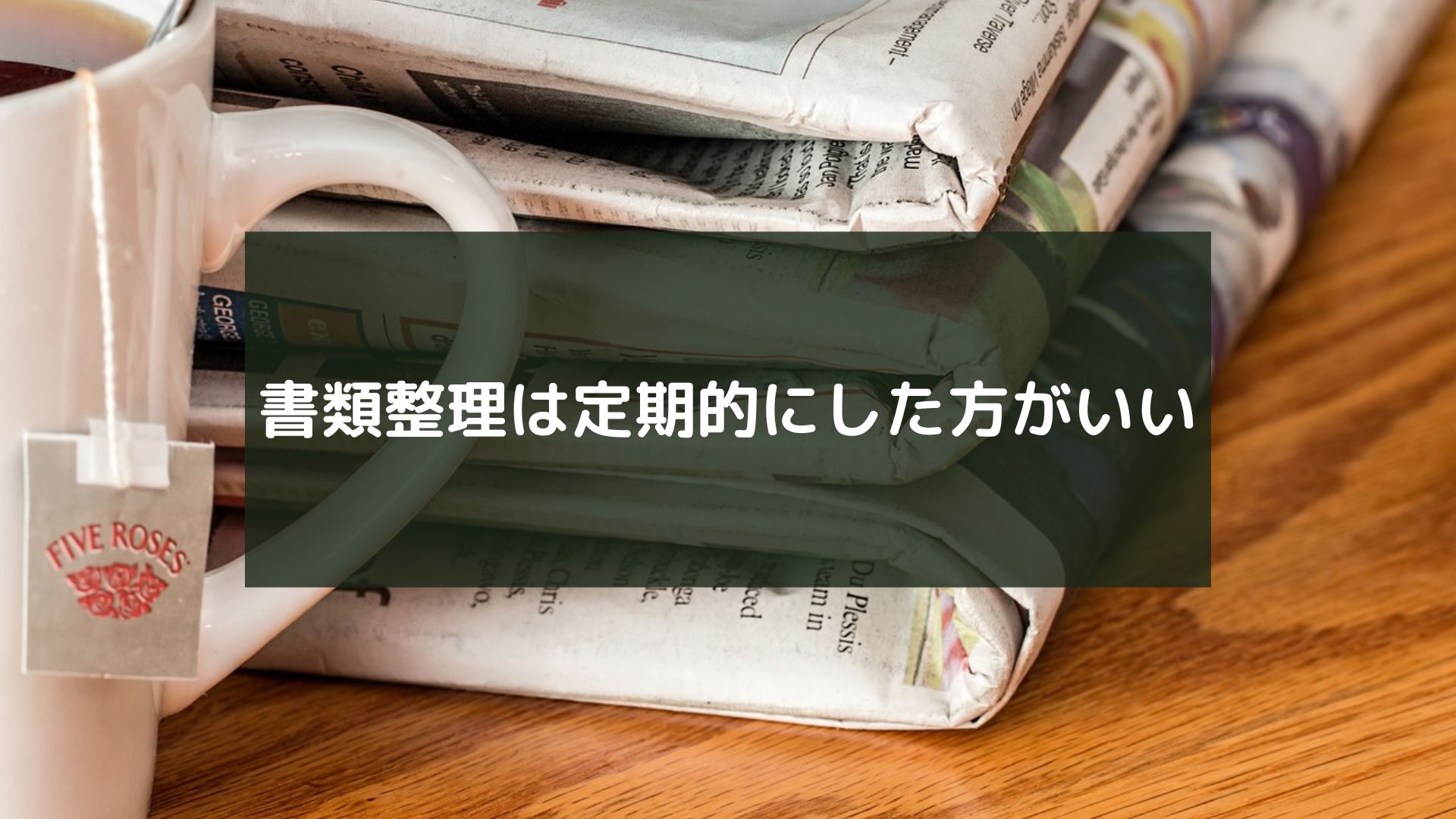 書類整理は定期的にした方がいい